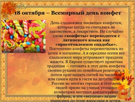 18 Октября праздник Всемирный день конфет