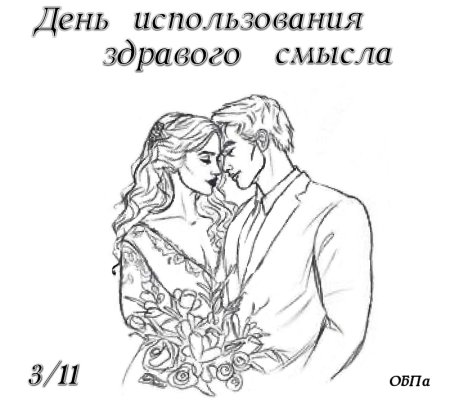 День здравого смысла