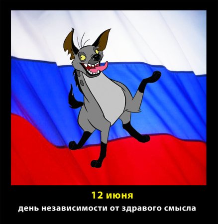 День независимости России карикатуры