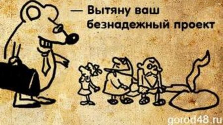 Безнадежный проект