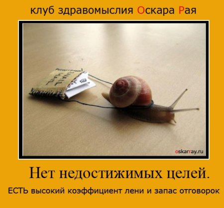 Нет недостижимых целей