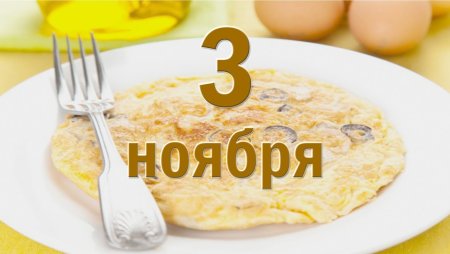 День добрый гигантского омлета
