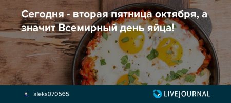 8 Октября - Всемирный день яйца (вторая пятница октября)