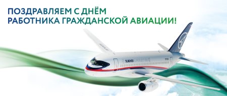 День работника гражданской авиации