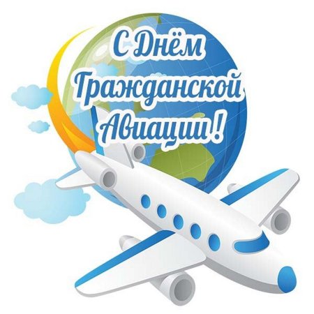Поздравления с днём гражданской авиации