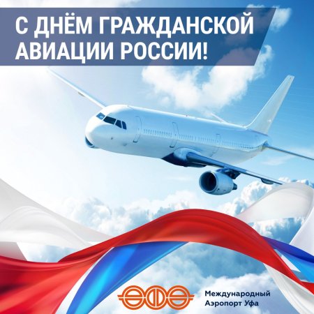 Поздравления с днём гражданской авиации