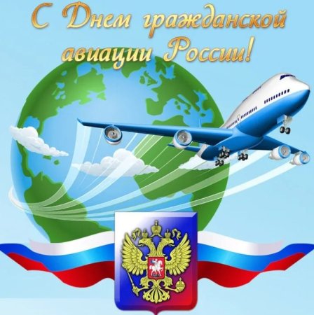 С днем гражданской авиац