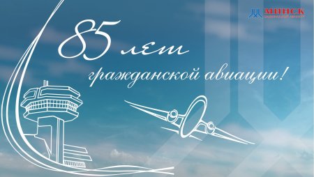 День работника гражданской авиации