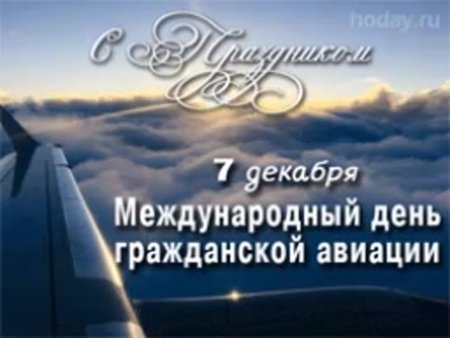 Международныйдене гражданской авиации