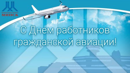 Праздник 9 февраля 2020 день гражданской авиации