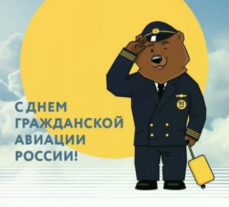 8 Февраля день работников гражданской авиации