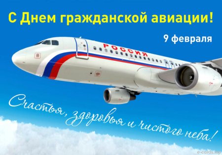 День гражданской авиации