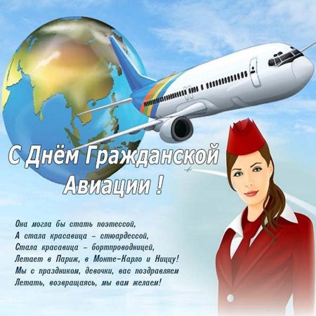 С днём гражданской авиации открытки