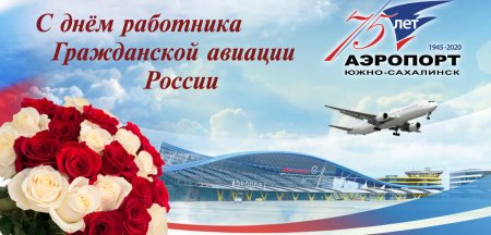 День работника гражданской авиации 2018