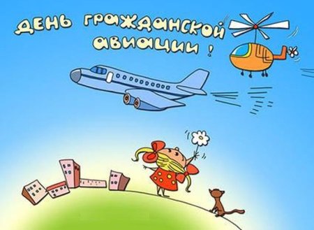 Поздравления с днём гражданской авиации