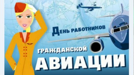 День работника гражданской авиации