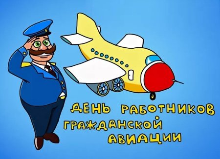 День работника гражданской авиации
