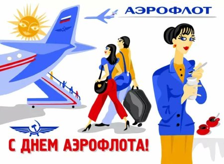 Поздравления с днем Аэрофлота