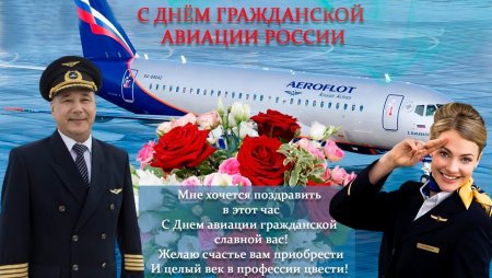 День гражданской авиации