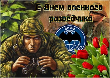 Сднем военной рпзведки