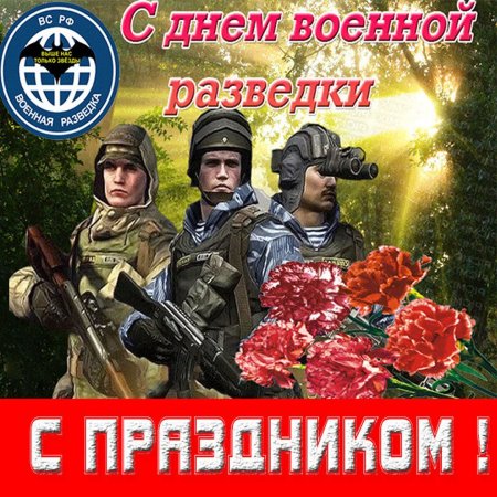 День военного разведчика