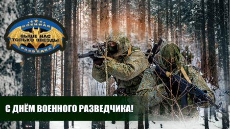 День военной разведки