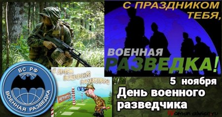 День разведки