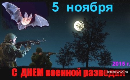 День военной разведки открытки
