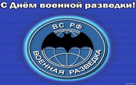 День военной разведки