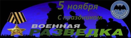 День разведки в России 2020