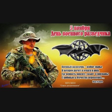 День военного разведчика