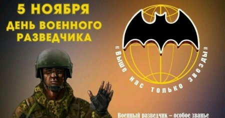 День военного разведчика