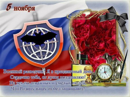 День военной разведки поздравления