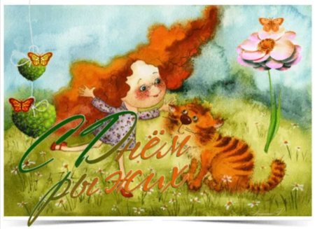 Международный день рыжих