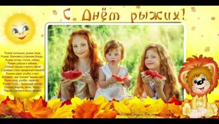 День рыжих 26 мая