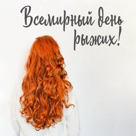 Поздравления с днем рыжих