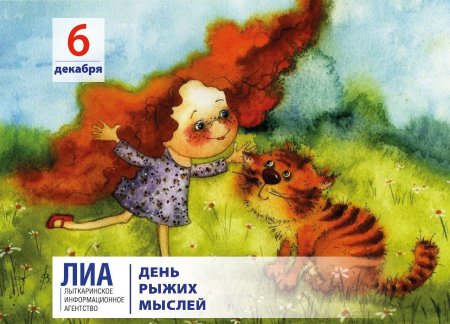 6 Декабря праздник день рыжих мыслей