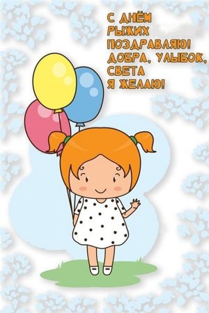 День рыжих мыслей