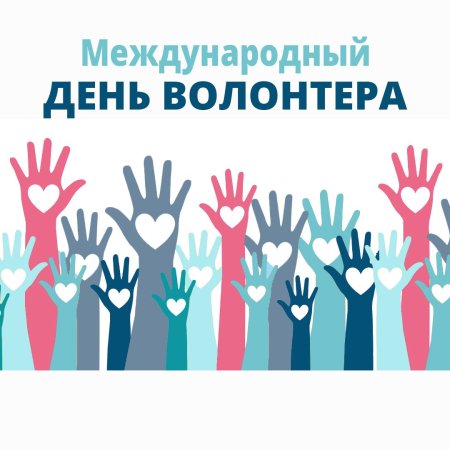 Международный день добровольцев