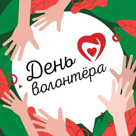 День добровольца волонтера