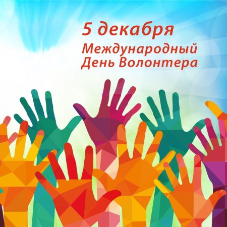 День волонтера иллюстрация