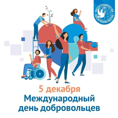 Международный день добровольцев