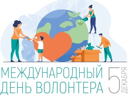 С днем волонтера поздравления