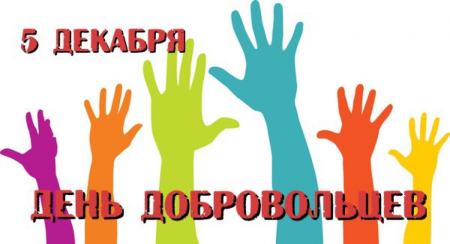 5 Декабря день волонтера картинки