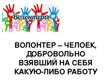 Плакат волонтерство