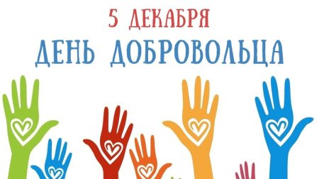 5 Декабря день волонтера в России рисунки