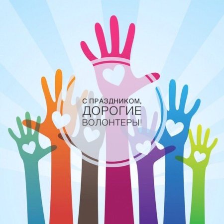 Спасибо вам волонтеры