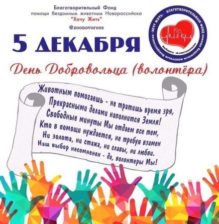 День волонтера пожелания