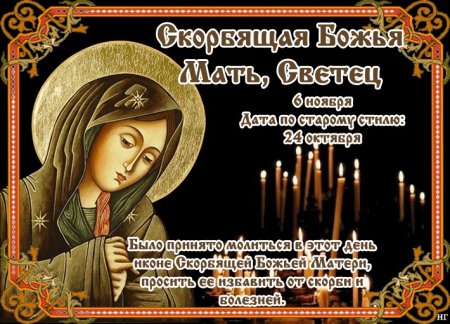 Праздник Скорбящая Божья мать светец