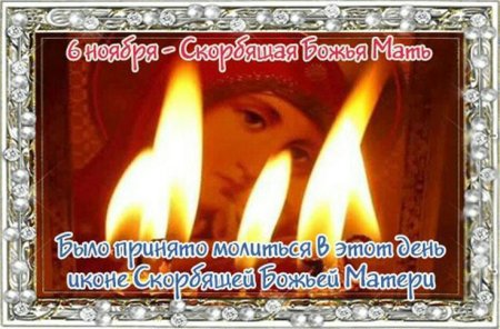 Скорбящая Божья мать (светец)